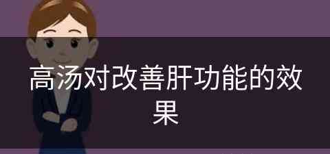 高汤对改善肝功能的效果(高汤对改善肝功能的效果好吗)